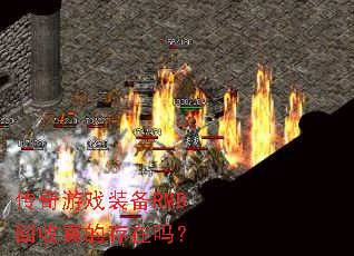 传奇游戏装备RMB回收真的存在吗? 传奇游戏装备RMB回收真的存在吗?