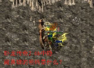 ��������2.6b������Ӣ�۵�������ʲô��