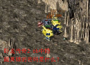 ��������2.6b������Ӣ�۵�������ʲô��