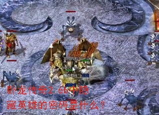 ��������2.6b������Ӣ�۵�������ʲô��