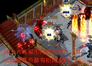 除十方炼狱①玛雅古城外,其他地图是否都有相同规则? 除十方炼狱①玛雅古城外,其他地图是否都有相同规则?