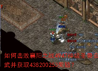 ��λ�������֮ս4947��ʥ�����䲢��ȡ438200253������