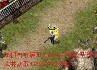 ��λ�������֮ս4947��ʥ�����䲢��ȡ438200253������