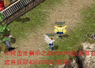 ��λ�������֮ս4947��ʥ�����䲢��ȡ438200253������