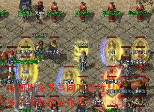 ����ö࿪��ͬʱ���ж��������Ϸ�˺ţ�