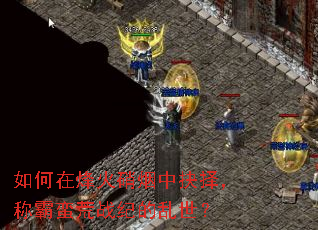 如何在烽火硝烟中抉择,称霸蛮荒战纪的乱世? 如何在烽火硝烟中抉择,称霸蛮荒战纪的乱世?