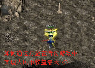 如何通过打金在传奇游戏中实现人民币收益最大化? 如何通过打金在传奇游戏中实现人民币收益最大化?