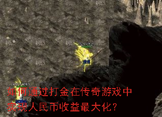 如何通过打金在传奇游戏中实现人民币收益最大化? 如何通过打金在传奇游戏中实现人民币收益最大化?