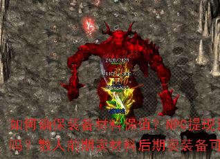 ���ȷ��װ�����ϱ�ֵ��NPC���ּ�¼��Ŀɲ���ÿ�մ��ʱ��̶���ɢ��ǰ�������Ϻ�����װ�������𣿺�����ɢ�˻��з����ռ���