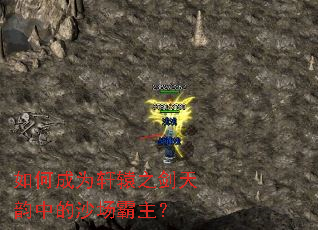 如何成为轩辕之剑天韵中的沙场霸主? 如何成为轩辕之剑天韵中的沙场霸主?