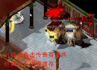 老版本合击传奇有哪些经典组合值得推荐? 老版本合击传奇有哪些经典组合值得推荐?