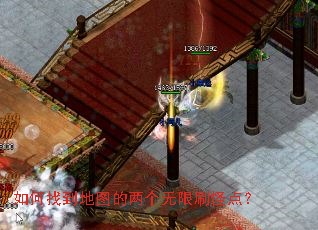 如何找到地图的两个无限刷怪点? 如何找到地图的两个无限刷怪点?