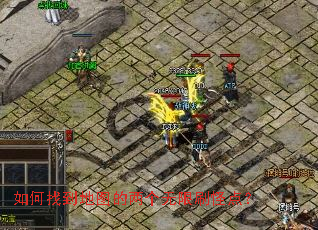 如何找到地图的两个无限刷怪点? 如何找到地图的两个无限刷怪点?