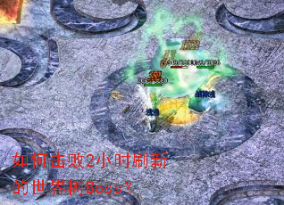 ��λ���2Сʱˢ�µ�������Boss��