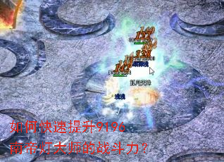 ��ο�������9196�ϵ۵ƴ�ʦ��ս������