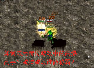 ��γ�Ϊ������Ϸ�еĸ߱����֣����鼤ս˭�ܳưԣ�