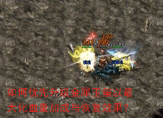 �������������Ϭ���������Ѫ���ӳ���ָ�Ч����