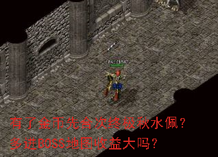 ���˽���Ⱥϴ��ռ���ˮ�壿���BOSS��ͼ�������