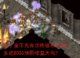 ���˽���Ⱥϴ��ռ���ˮ�壿���BOSS��ͼ�������