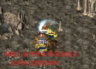 �������ߴ����·�����ؾ�����κϷ�׬ȡRMB��