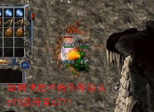 如何快速将角色等级从693提升至677? 如何快速将角色等级从693提升至677?