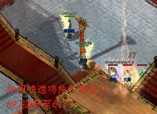 如何快速将角色等级从693提升至677? 如何快速将角色等级从693提升至677?