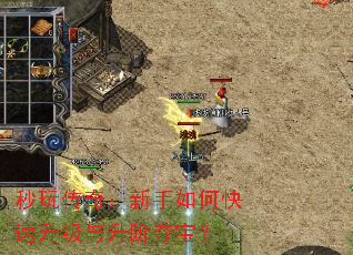 秒玩传奇:新手如何快速升级与升阶夺宝? 秒玩传奇:新手如何快速升级与升阶夺宝?