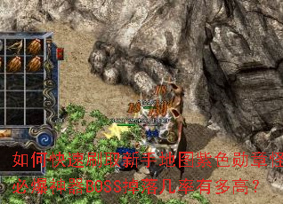 ��ο���ˢȡ���ֵ�ͼ��ɫѫ�¹֣��ر�����BOSS���伸���ж�ߣ�