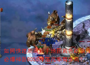 ��ο���ˢȡ���ֵ�ͼ��ɫѫ�¹֣��ر�����BOSS���伸���ж�ߣ�