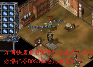 ��ο���ˢȡ���ֵ�ͼ��ɫѫ�¹֣��ر�����BOSS���伸���ж�ߣ�