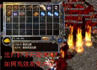 法师群怪升级快吗?如何高效刷怪冲级? 法师群怪升级快吗?如何高效刷怪冲级?