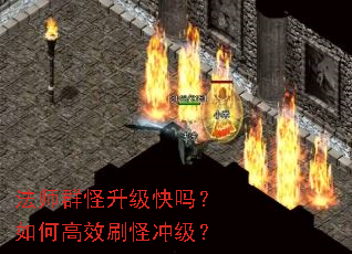 法师群怪升级快吗?如何高效刷怪冲级? 法师群怪升级快吗?如何高效刷怪冲级?