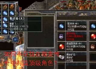 如何不花钱在微变传奇中打造顶级角色? 如何不花钱在微变传奇中打造顶级角色?