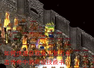 如何快速获取金币复古合击传奇中的高级技能书? 如何快速获取金币复古合击传奇中的高级技能书?