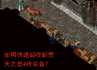 如何快速回收新焚天之怒4转装备? 如何快速回收新焚天之怒4转装备?