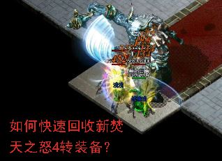 如何快速回收新焚天之怒4转装备? 如何快速回收新焚天之怒4转装备?