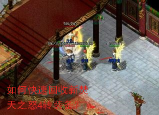 如何快速回收新焚天之怒4转装备? 如何快速回收新焚天之怒4转装备?