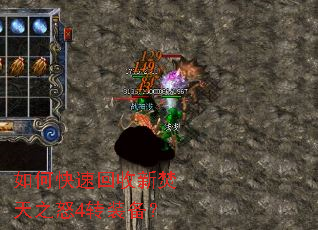 如何快速回收新焚天之怒4转装备? 如何快速回收新焚天之怒4转装备?