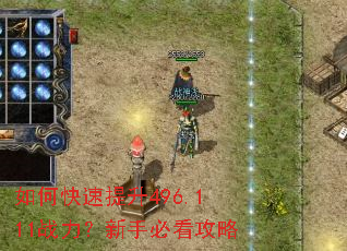 如何快速提升496.111战力?新手必看攻略 如何快速提升496.111战力?新手必看攻略