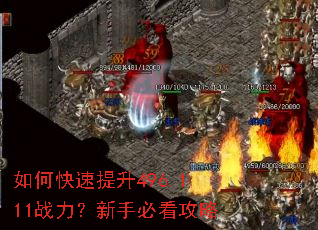 如何快速提升496.111战力?新手必看攻略 如何快速提升496.111战力?新手必看攻略