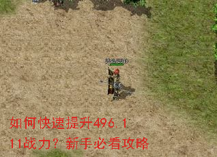 如何快速提升496.111战力?新手必看攻略 如何快速提升496.111战力?新手必看攻略