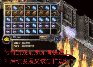传奇游戏前期如何快速上手?后续发展又该怎样规划? 传奇游戏前期如何快速上手?后续发展又该怎样规划?