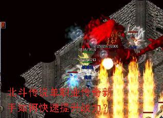 北斗传说单职业传奇新手如何快速提升战力? 北斗传说单职业传奇新手如何快速提升战力?
