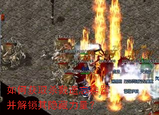 如何获取杀戮遗忘神器并解锁其隐藏力量? 如何获取杀戮遗忘神器并解锁其隐藏力量?
