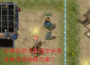 如何获取杀戮遗忘神器并解锁其隐藏力量? 如何获取杀戮遗忘神器并解锁其隐藏力量?
