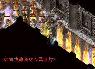 如何快速获取专属图片? 如何快速获取专属图片?