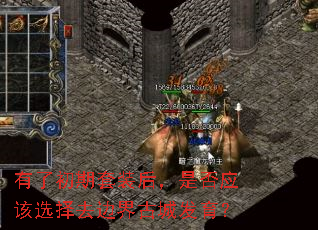 有了初期套装后,是否应该选择去边界古城发育? 有了初期套装后,是否应该选择去边界古城发育?