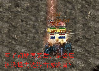 有了初期套装后,是否应该选择去边界古城发育? 有了初期套装后,是否应该选择去边界古城发育?