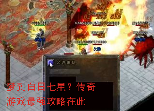梦到白日七星?传奇游戏最强攻略在此 梦到白日七星?传奇游戏最强攻略在此