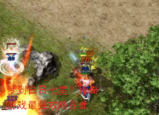 梦到白日七星?传奇游戏最强攻略在此 梦到白日七星?传奇游戏最强攻略在此